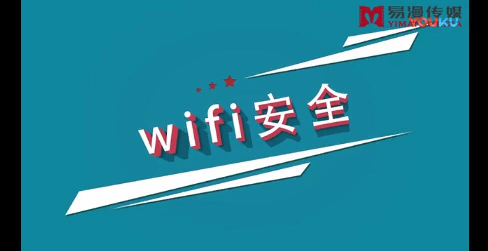 wifi安全知識