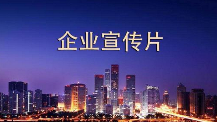 企業(yè)宣傳片制作有哪些目的？