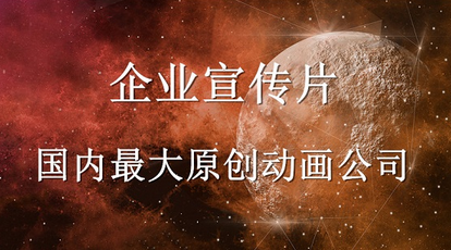 企業(yè)宣傳片動(dòng)畫制作低價(jià)是好是壞？