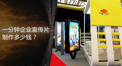 一分多鐘的企業(yè)宣傳片多少錢？動(dòng)畫制作費(fèi)用？