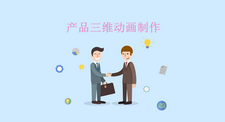 產(chǎn)品三維動畫制作的發(fā)展，勢不可擋!