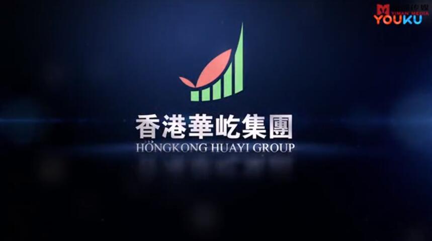 香港華屹資產(chǎn)宣傳片