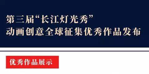 第三屆“長江燈光秀”動畫創(chuàng)意全球征集優(yōu)秀作品發(fā)布