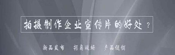 如何制作企業(yè)宣傳片才可以順利C位出道