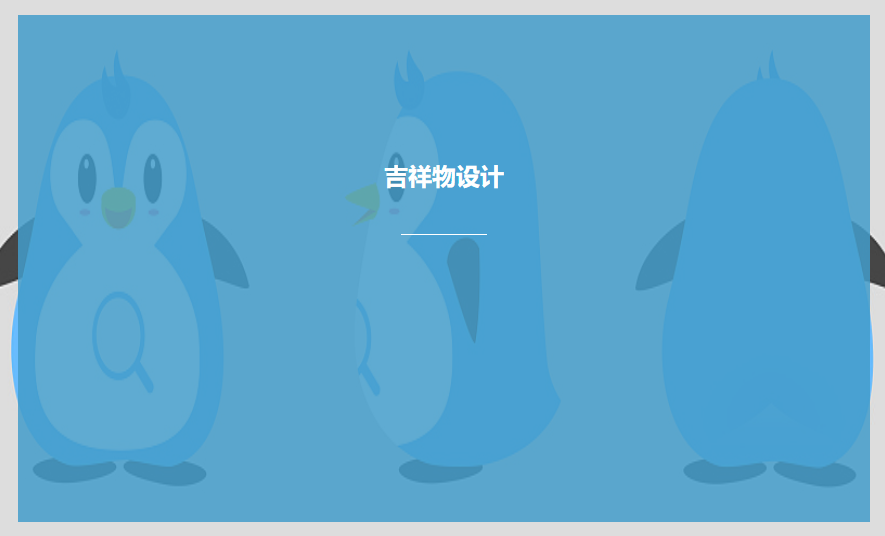 吉祥物設(shè)計理念