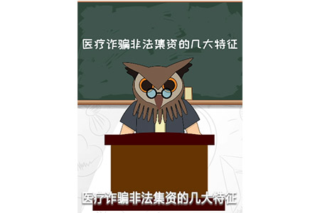 預(yù)防-醫(yī)療詐騙、非法集資