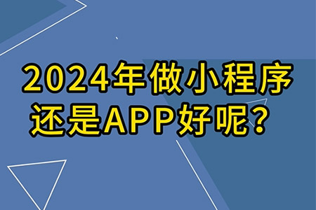 2023年做小程序還是APP好呢？