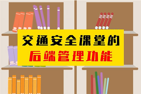 交通安全課堂-后端