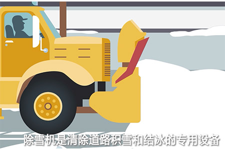 掃雪車