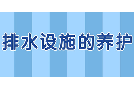 排水設(shè)施的養(yǎng)護(hù)