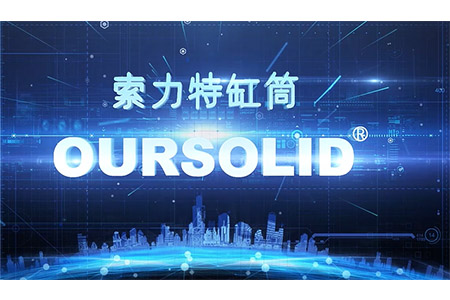 索力特三維缸筒