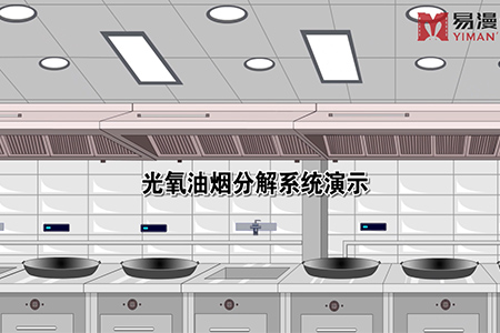 光氧油煙分解系統(tǒng)